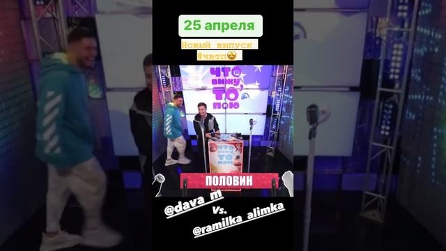 Смотри новый выпуск «Что вижу, то пою!» #dava  vs #ramil на канале @Tokteentok