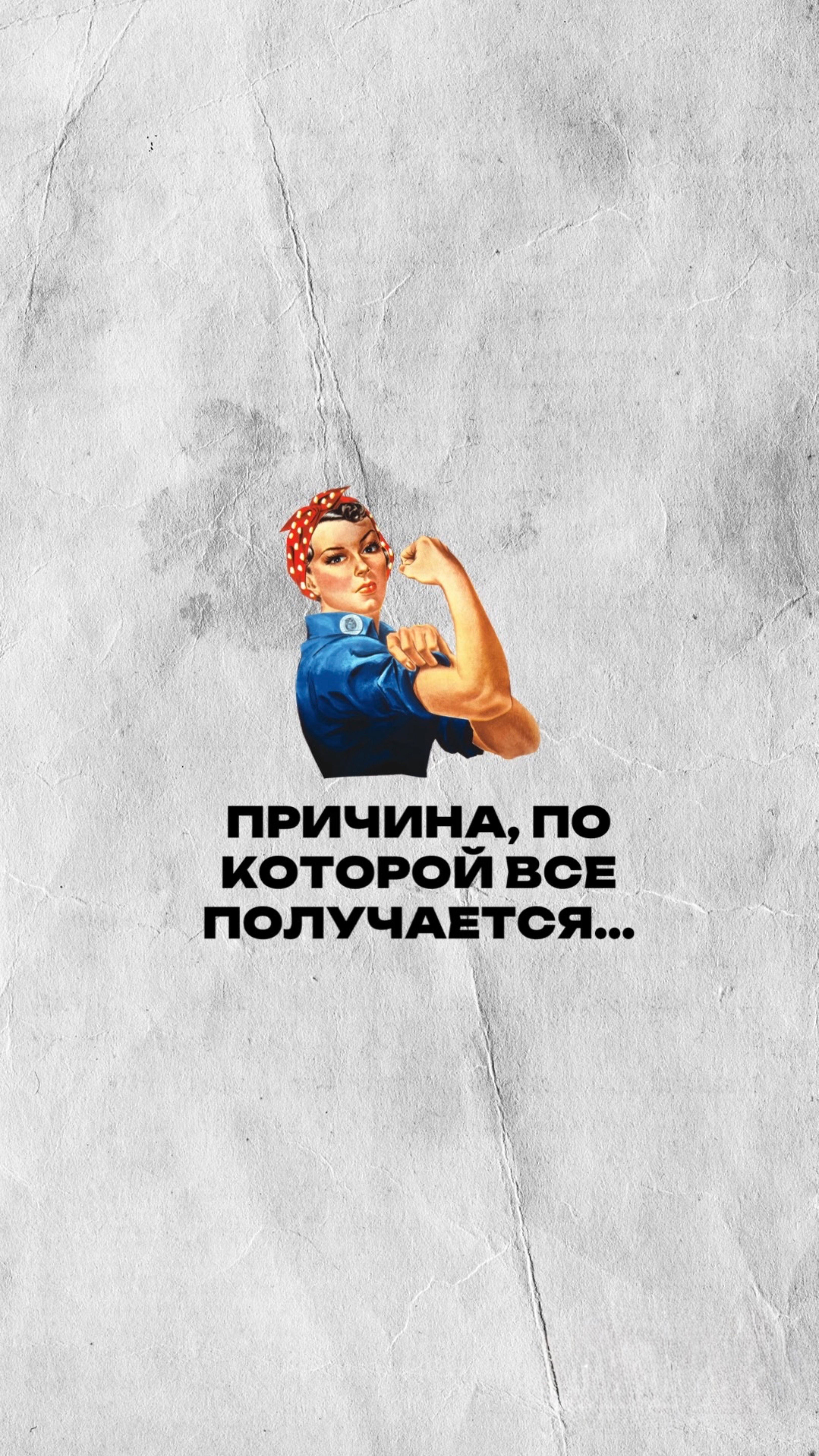 ПРИЧИНА, ПО КОТОРОЙ У МЕНЯ ВСЁ ПОЛУЧАЕТСЯ↘️