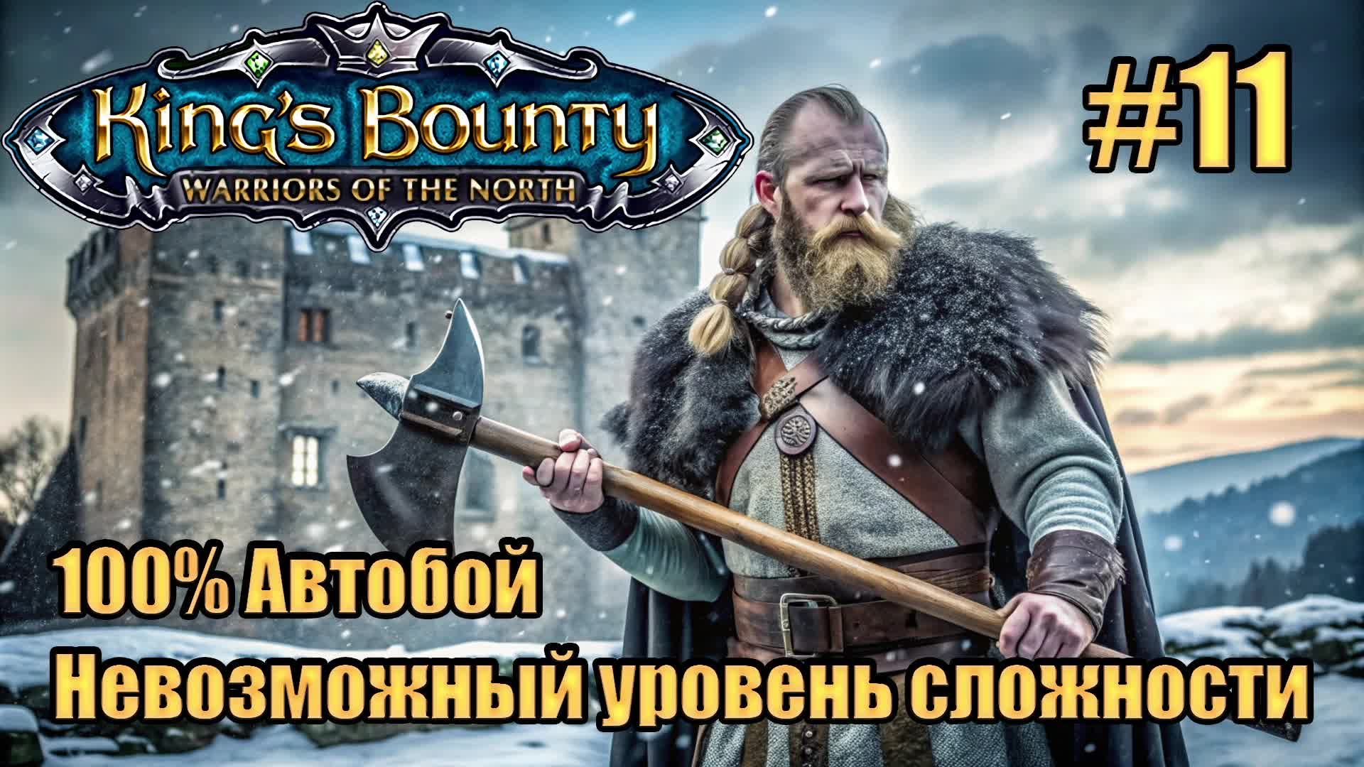 Уникальное прохождение King's Bounty: Warrior of the North. Невозможный. 100% Автобой. #11