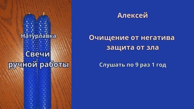 Очищение от негатива, защита от зла  на имя Алексей.