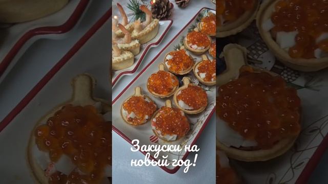 Закуски на новый год!