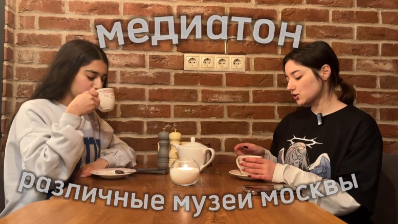 Музеи Москвы. Медиатон. 7 сезон. 3 тур. Мамедова Аяна и Романова Елизавета