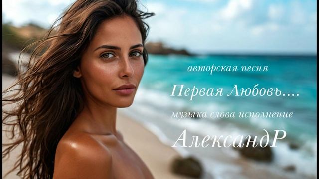 Первая любовь...