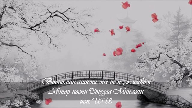 :Воспоминаниями мы теперь живём