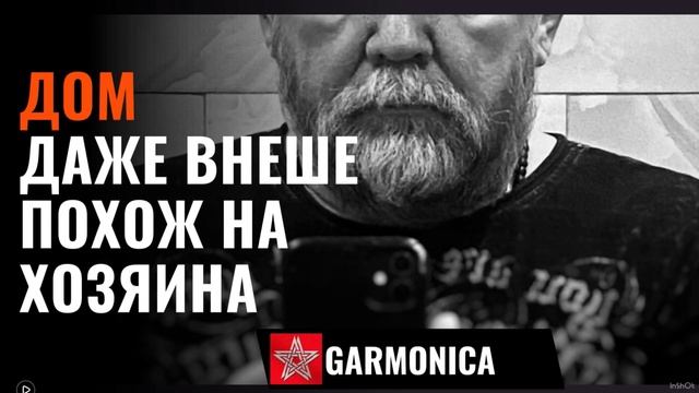 Дом даже внешне похож на хозяина. Енин Герман.