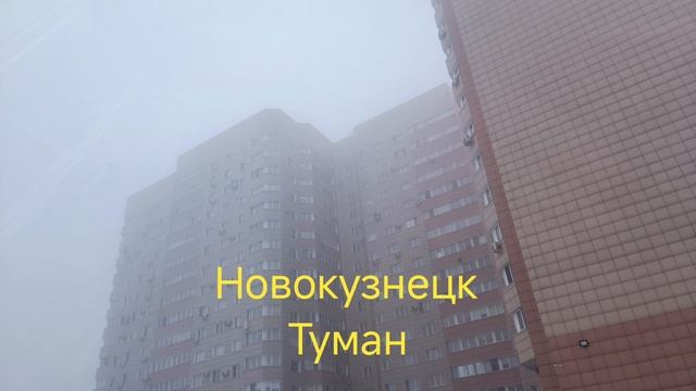 Новокузнецк туман 22.12.24.mp4