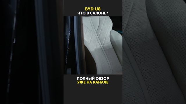 Что в салоне самого дорого и одновременно массового китайского автомобиля BYD U8 стоимостью 250000$?