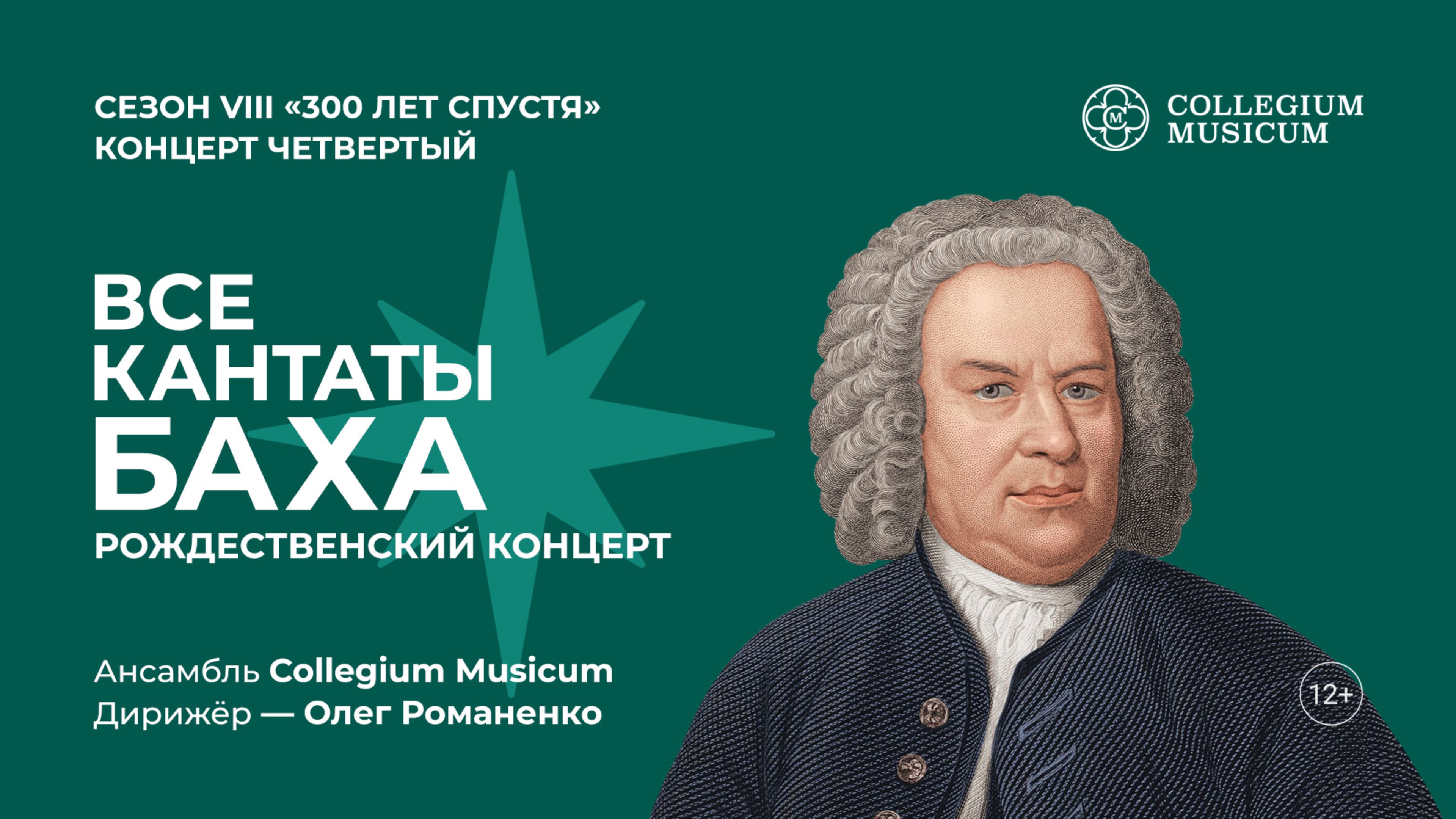 ВСЕ КАНТАТЫ БАХА. Рождественский концерт. XI фестиваль «Адвент»