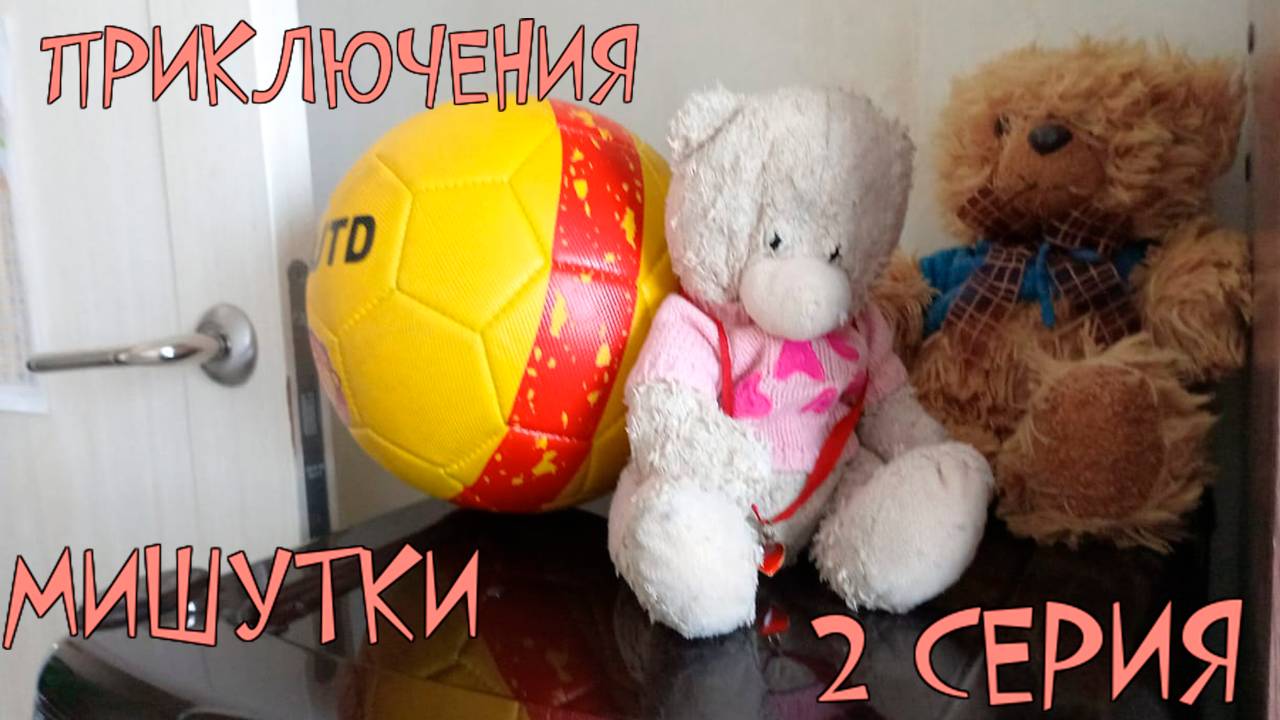 Приключения Мишутки. 2 серия