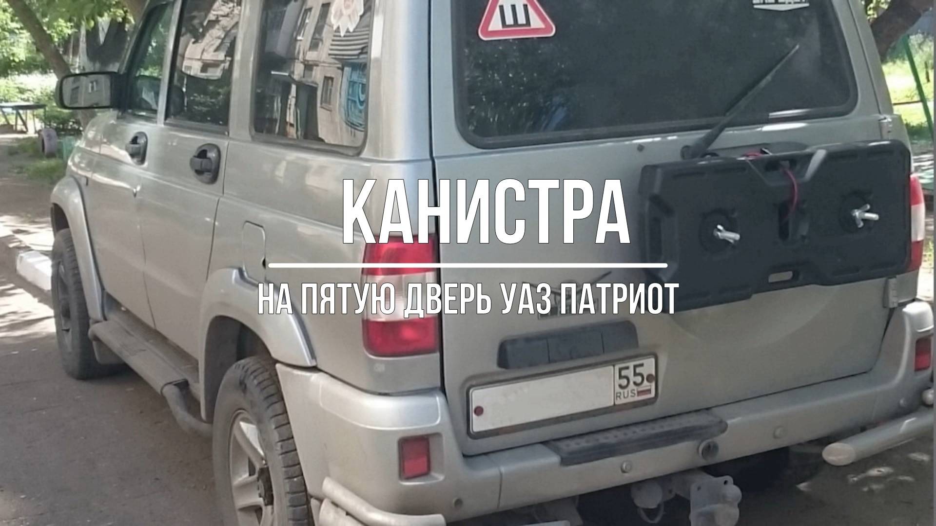 УАЗ Патриот. Канистра вместо запасного колеса на дверь задка