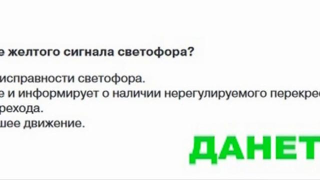 Билет № 1. Вопрос № 6. Что означает мигание желтого сигнала светофора?