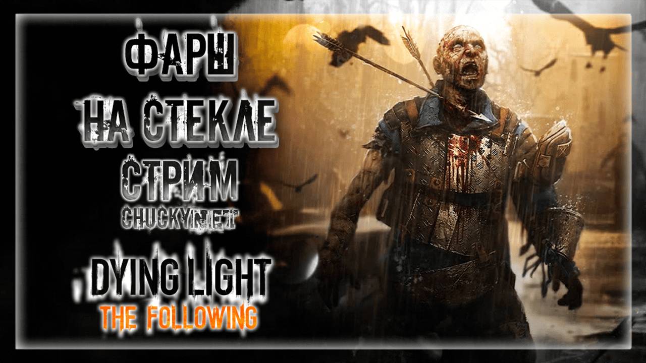 ЗОМБИ ПЕРЕРОСТКИ! АПОКАЛИПСИС НА КОЛЕСАХ! | Прохождение Dying Light: The Following #3