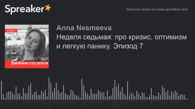 Неделя седьмая: про кризис, оптимизм и легкую панику. Эпизод 7