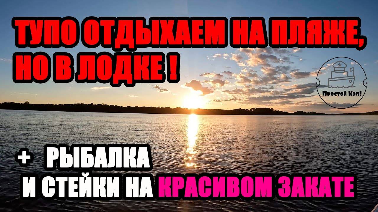 ТУПО ОТДЫХАЕМ НА ПЛЯЖЕ, НО В ЛОДКЕ !!! + РЫБАЛКА И КОНЕЧНО СТЕЙКИ НА КРАСИВОМ ЗАКАТЕ