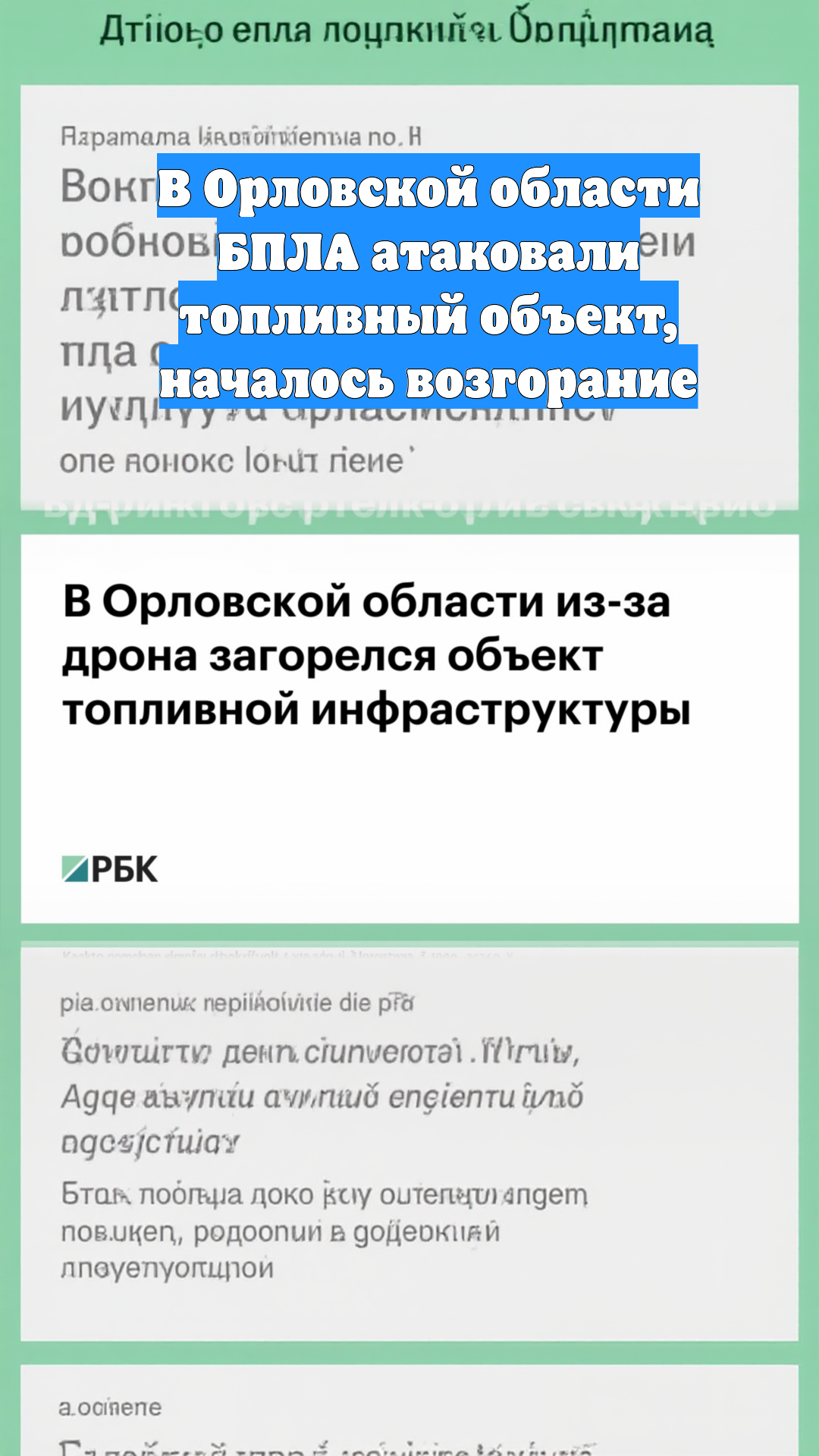 В Орловской области БПЛА атаковали топливный объект, началось возгорание