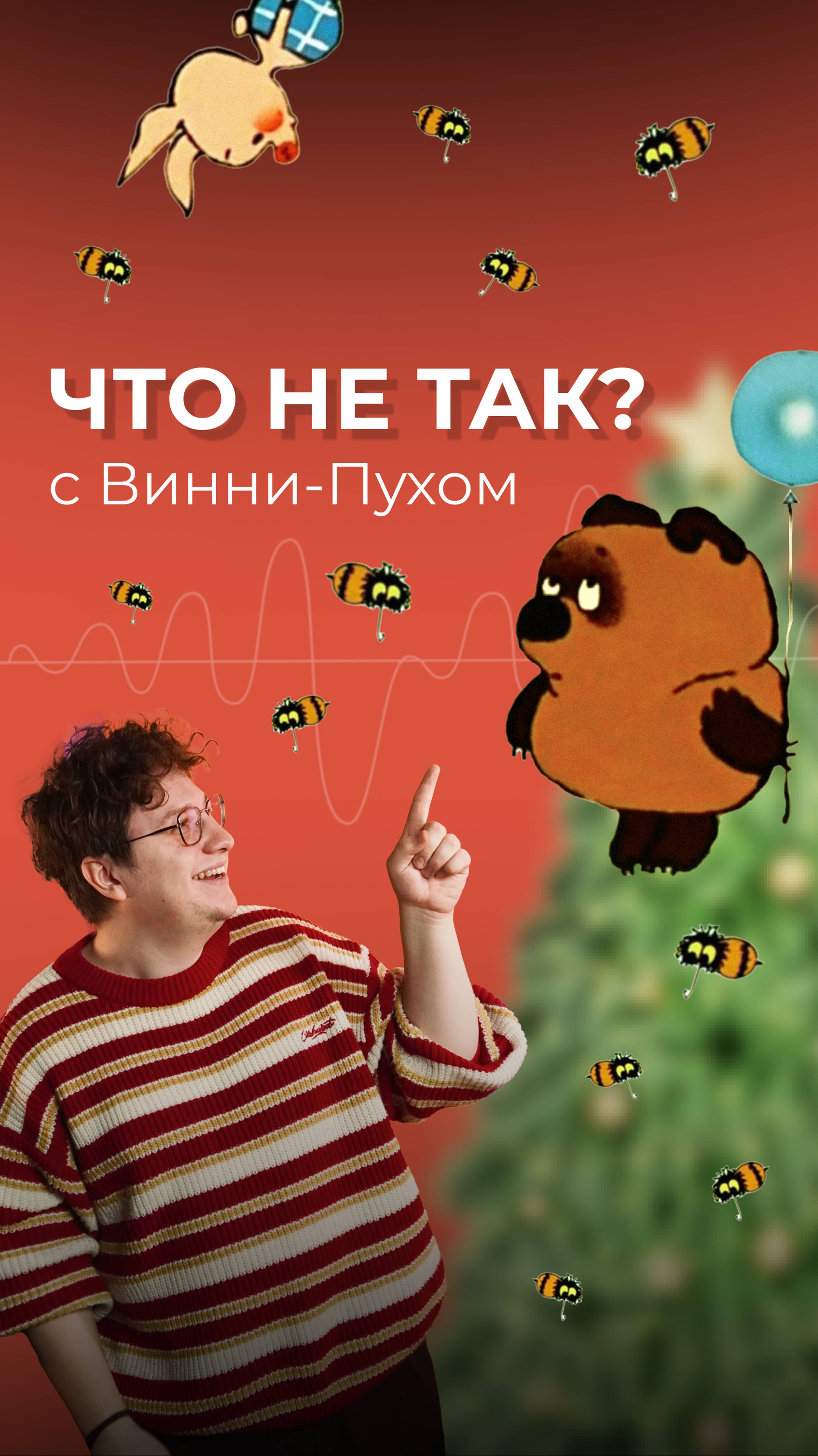 Удивительный факт про озвучку Винни-Пуха ф😱