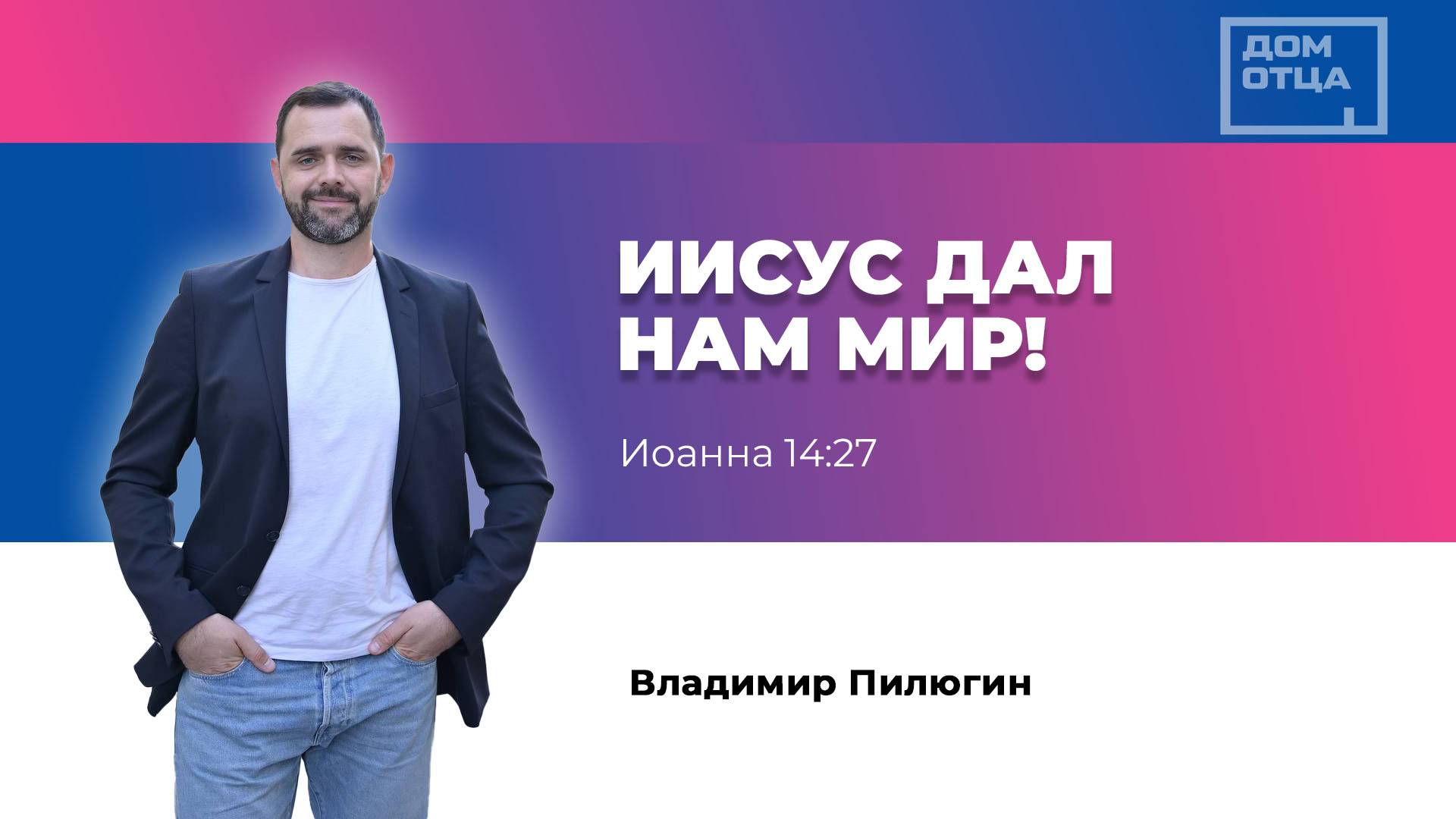 "Иисус дал нам мир!" Владимир Пилюгин