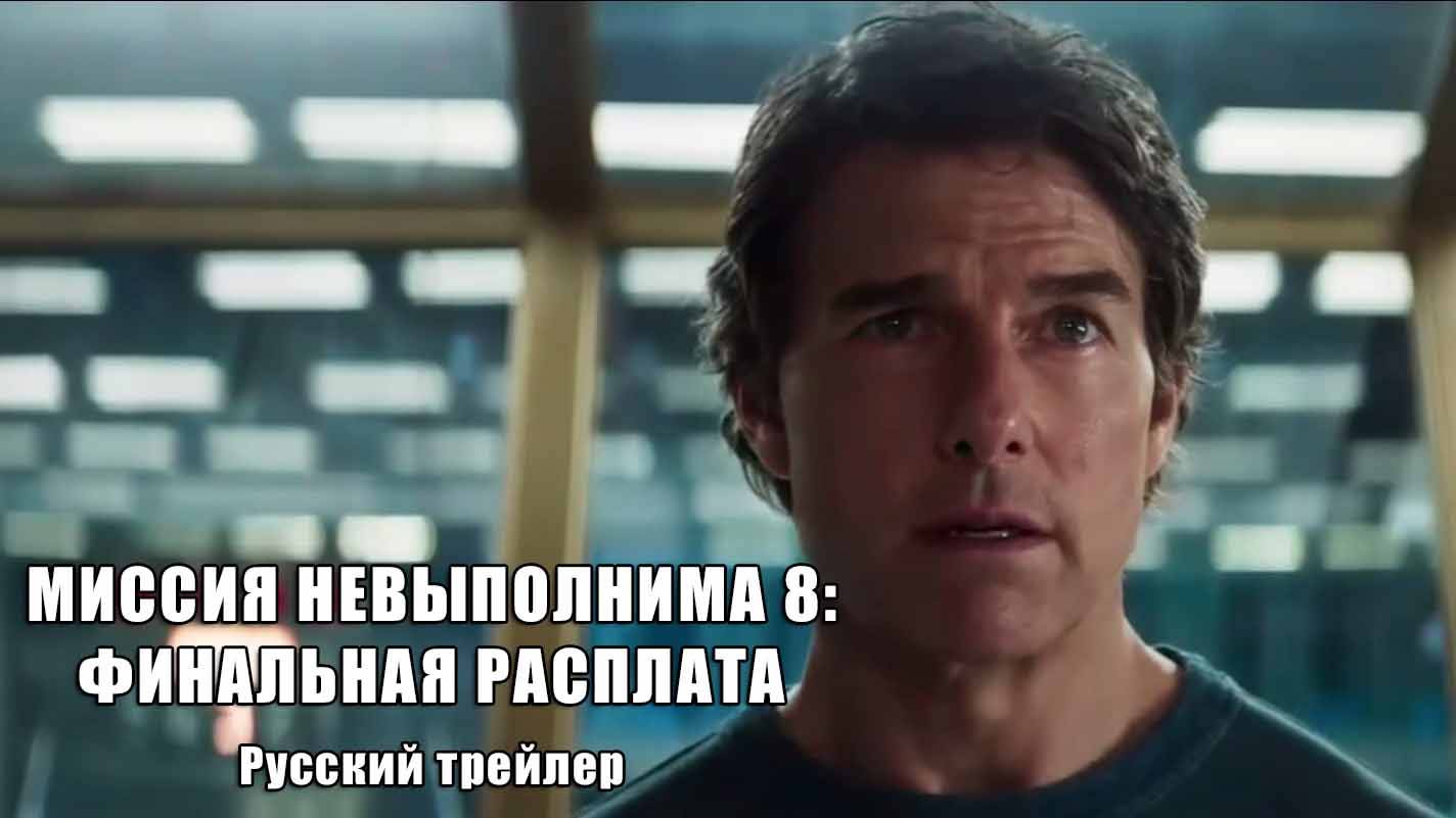 Миссия невыполнима 8: Финальная расплата (2025) Русский тизер-трейлер