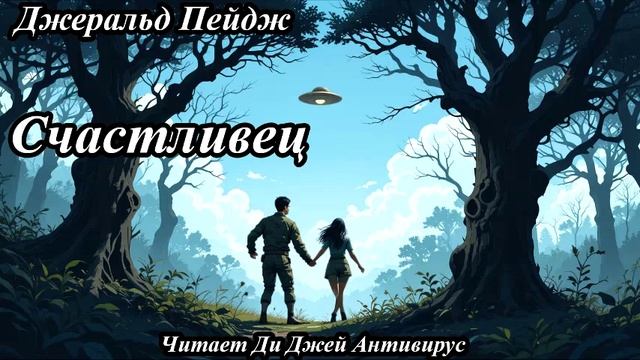 Джеральд Пейдж - Счастливец
Читает Ди Джей Антивирус
