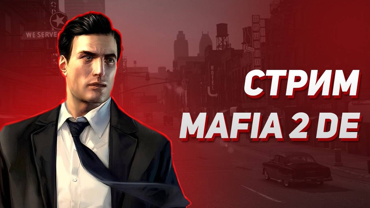 Стрим Mafia 2. Заканчиваем осн. игру и начинаем DLC. #2