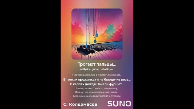 Трогают пальцы... (С. Колдомасов) (грустная песня под гитару)