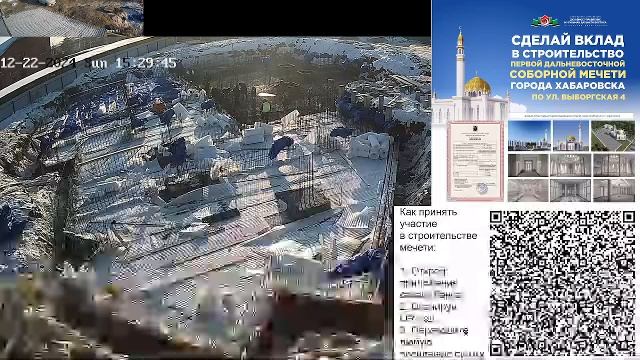 22.12.2024 - СТРОИТЕЛЬСТВО ПЕРВОЙ ДАЛЬНЕВОСТОЧНОЙ СОБОРНОЙ МЕЧЕТИ