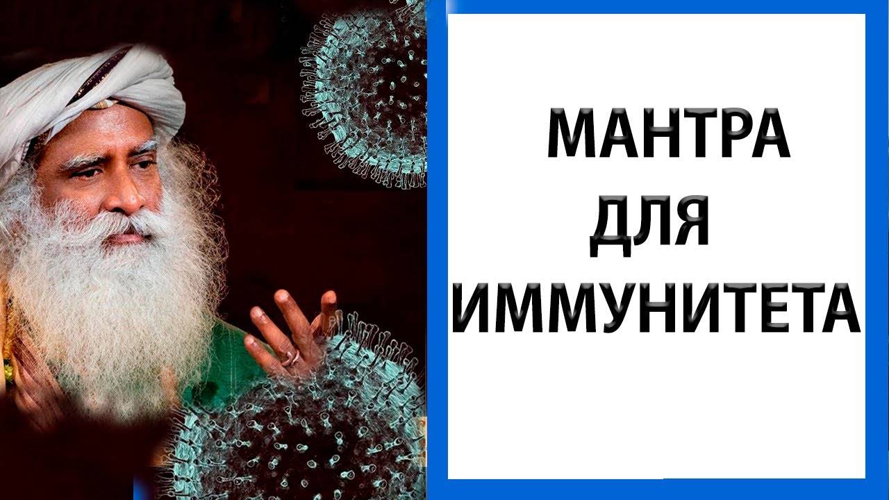 Садхгуру | Мантра для иммунитета [Йога Йога Йогешварайя]