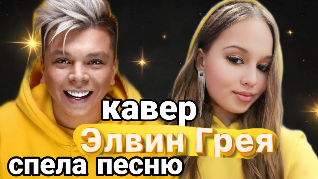 Кавер на песню Элвин грея ✨💫