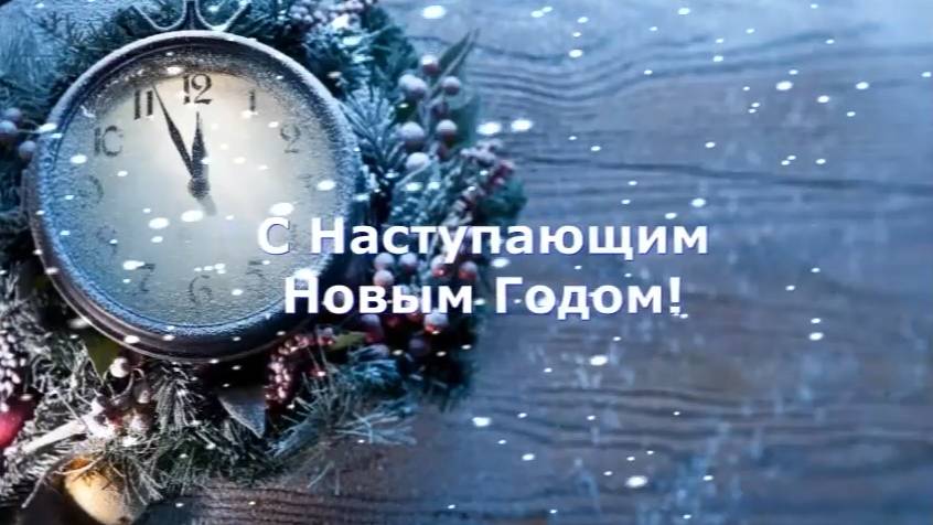 Поздравление с Новым Годом!