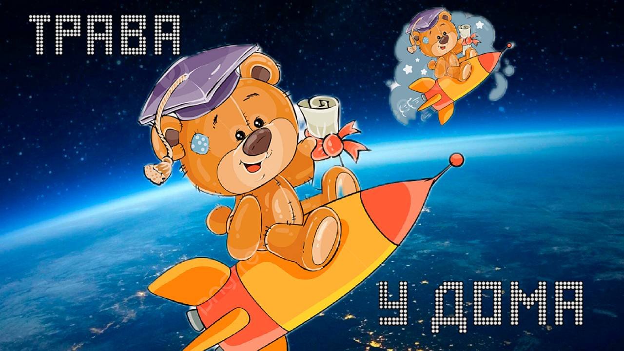 Земляне "Трава у дом" (кавер)