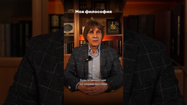 Будьте аккуратнее со своими мыслями. Моя философия.
