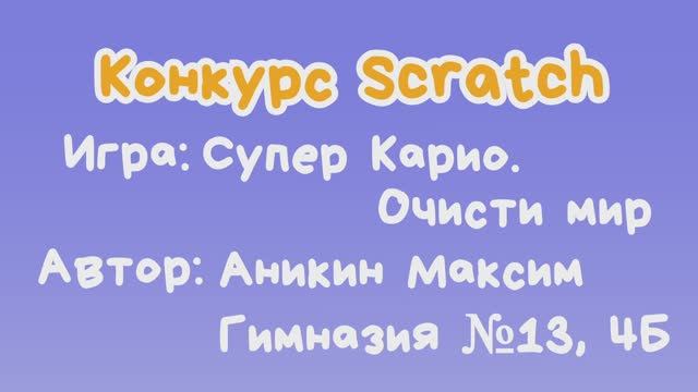 Игра Супер Карио. Очисти мир" Аникин Максим