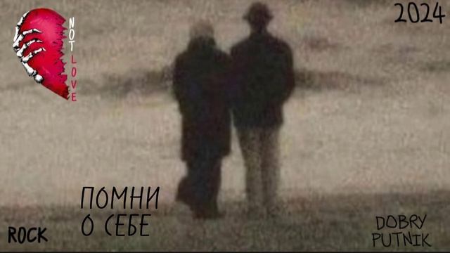 1 NOT LOVE - ПОМНИ О СЕБЕ