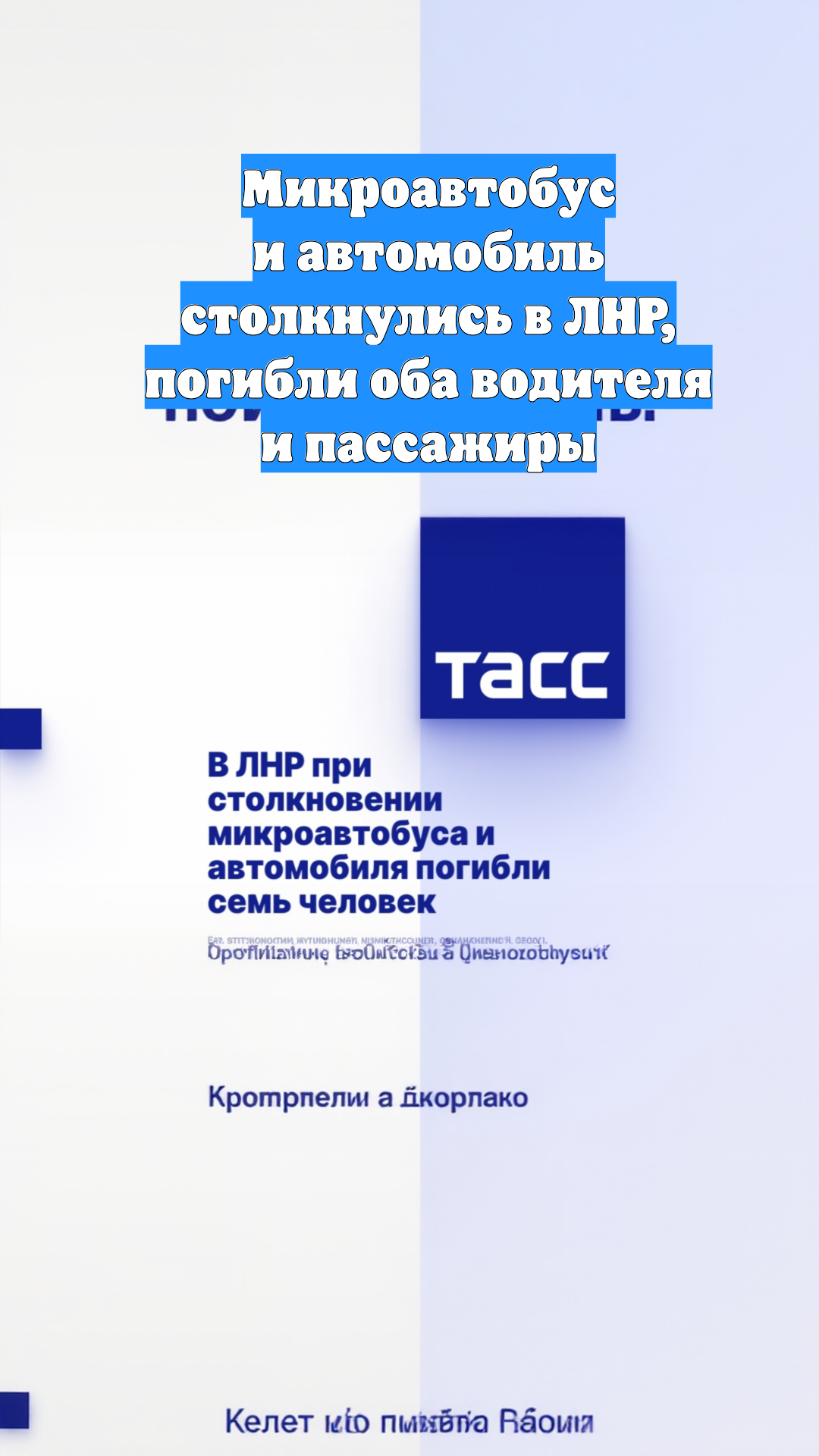 Микроавтобус и автомобиль столкнулись в ЛНР, погибли оба водителя и пассажиры