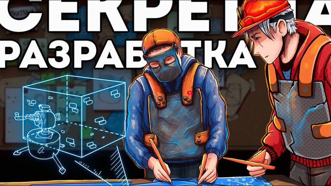 Сеkретная разработkа