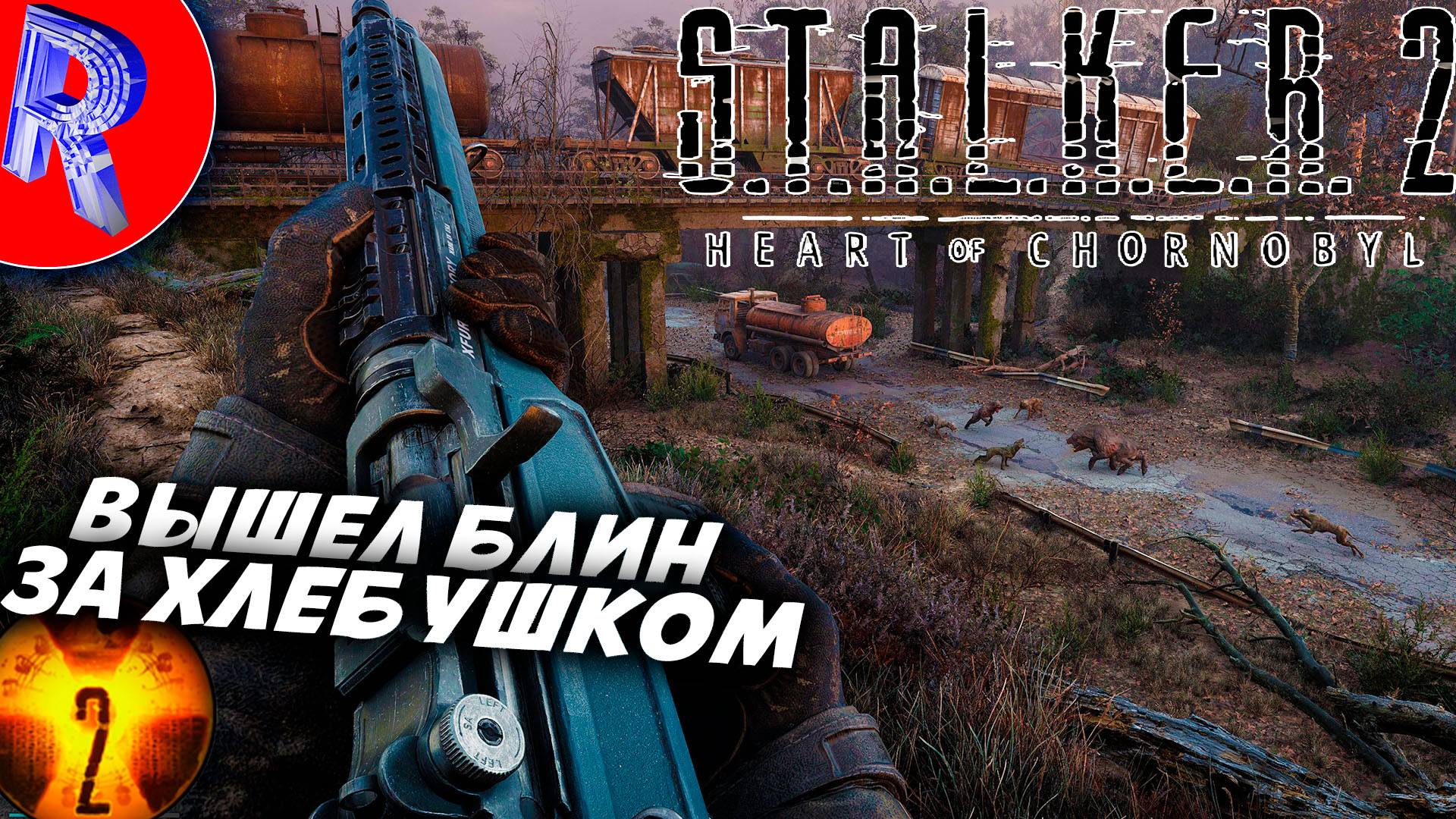 🔥🎮НЕБОЛЬШОЕ ПРОИЗШЕСТВИЕ🕹️ ▶ S.T.A.L.K.E.R. 2 СЕРДЦЕ ЧЕРНОБЫЛЯ НА ПК ДЕНЬ 10