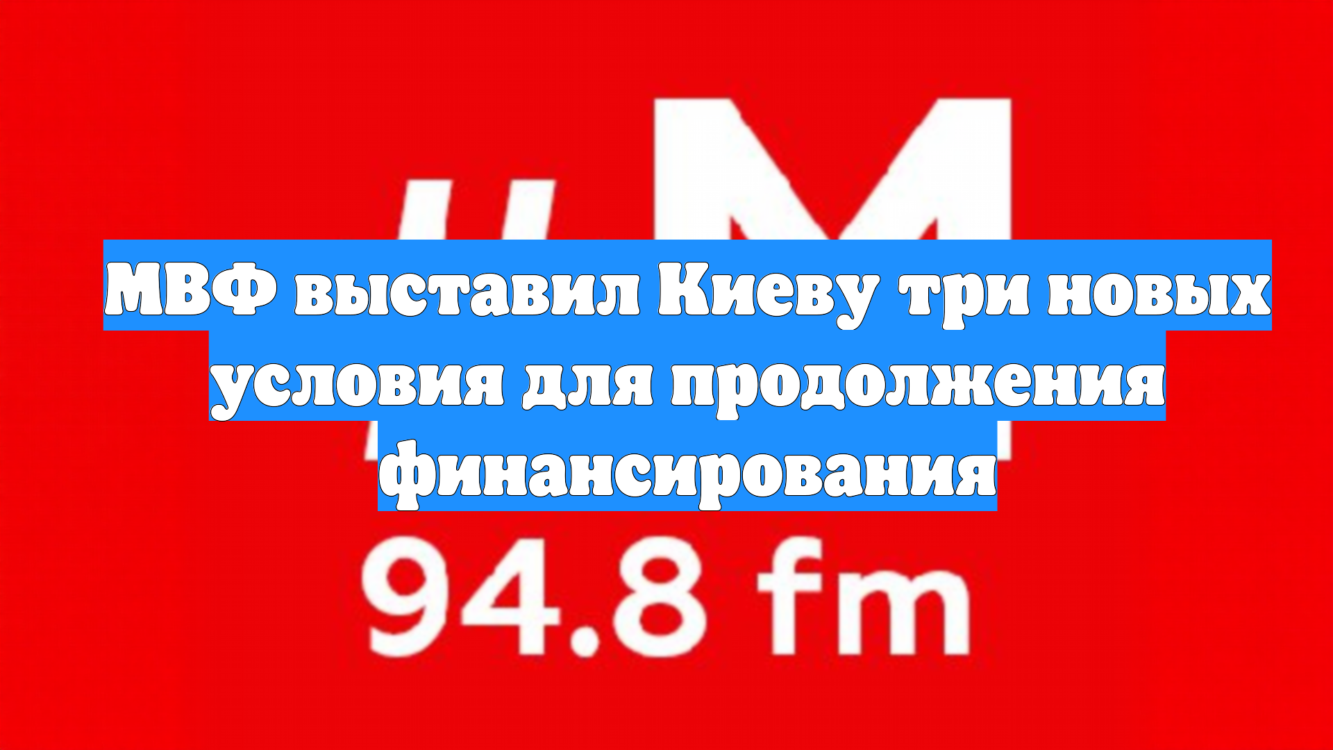 МВФ выставил Киеву три новых условия для продолжения финансирования