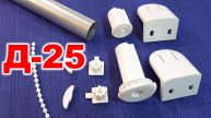 Д-25 Механизм для рулонных штор