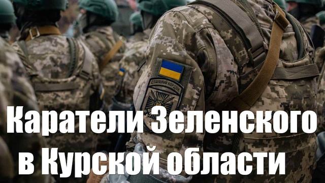 Зеленский спускает команды растреливать мирных под Курском