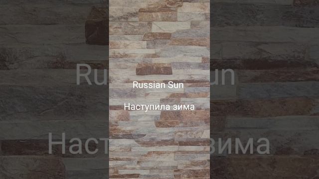 Russian Sun - Наступила зима