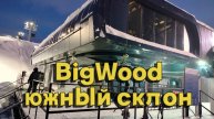BigWood открыли сезон. Южный склон. Эимнее солнцестояние.