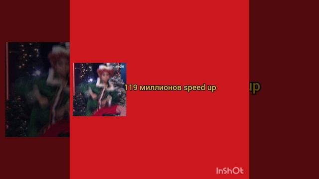 119 миллионов speed up