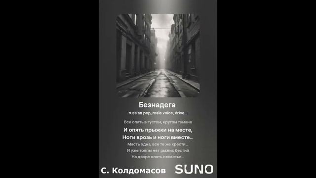 Безнадега  (С. Колдомасов) (русский поп)