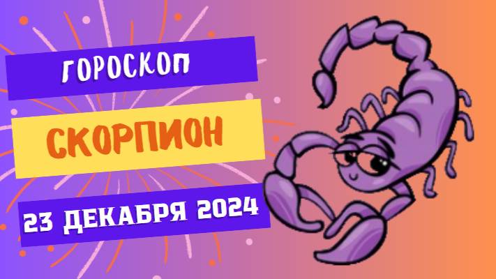 ♏ Скорпион: Ваше обаяние творит чудеса! Гороскоп на сегодня, 23 декабря 2024