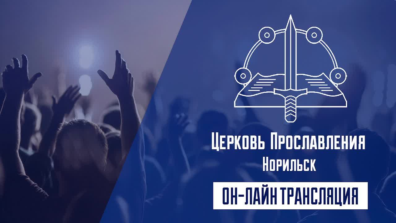 Восресное Богослужение 22.12.2024 12:00 (Церковь "Прославления" г.Норильск)