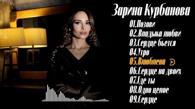 Зарина курбанова - Песни которые трогают сердца