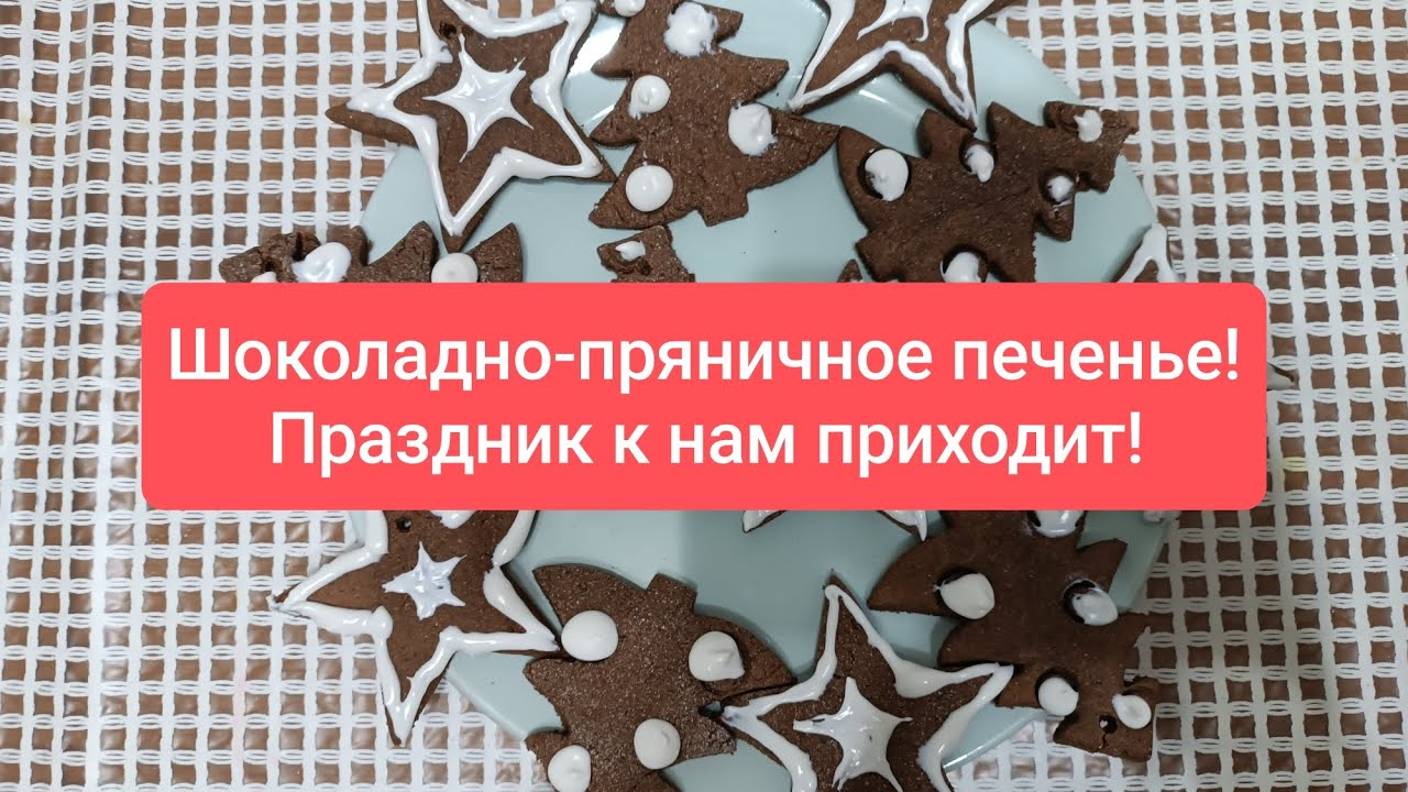 Бесподобное печенье со специями, в глазури! Это самый удачный рецепт! Вкусное и очень ароматное!