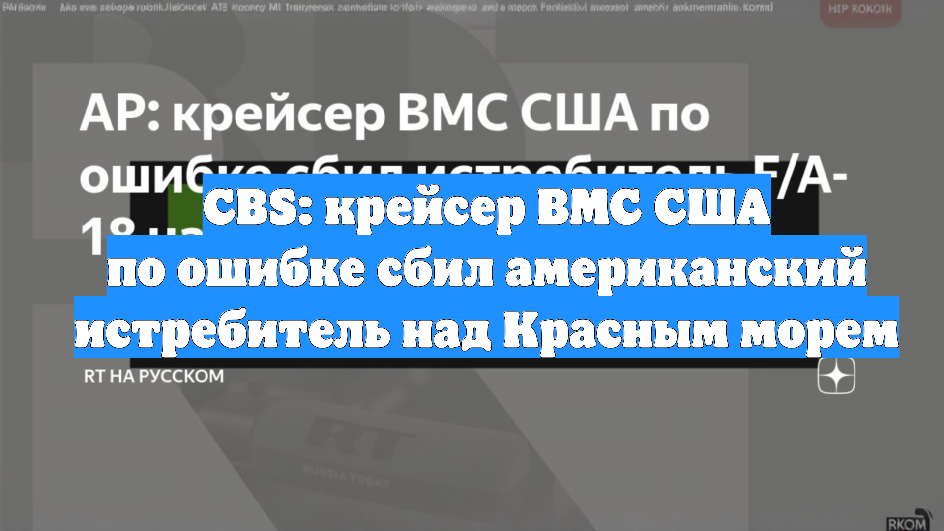 CBS: крейсер ВМС США по ошибке сбил американский истребитель над Красным морем