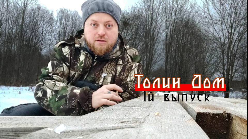Пилотный выпуск Толин дом.mp4