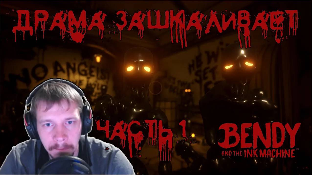 Грустные монстры! Bandy and the INK MACHINE Часть 1